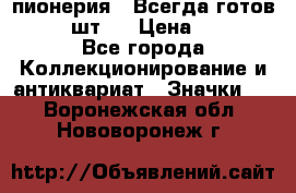 1.1) пионерия : Всегда готов  ( 2 шт ) › Цена ­ 190 - Все города Коллекционирование и антиквариат » Значки   . Воронежская обл.,Нововоронеж г.